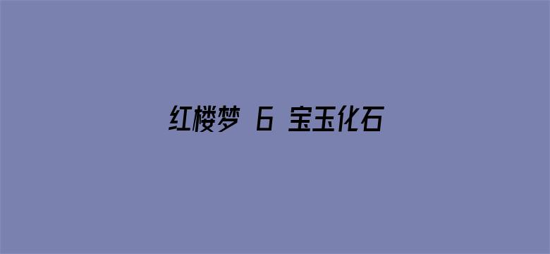 红楼梦 6 宝玉化石